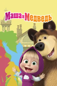 Маша и Медведь бесплатно